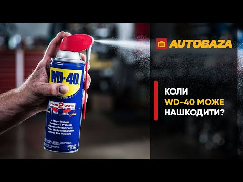Коли WD-40 може нашкодити? Коли WD-40 може нашкодити?