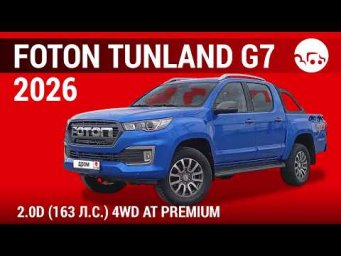 Foton Tunland G7 2026 2.0D (163 л.с.) 4WD АТ Premium - видеообзор