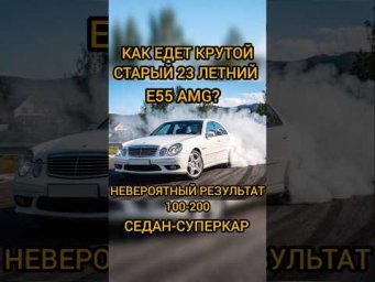 На что способен старый 23 летний Mercedes AMG! Сумасшедшая тяга!