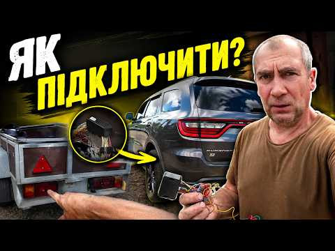 Як підключити блок узгодження фаркопу на Dodge Durango 2019