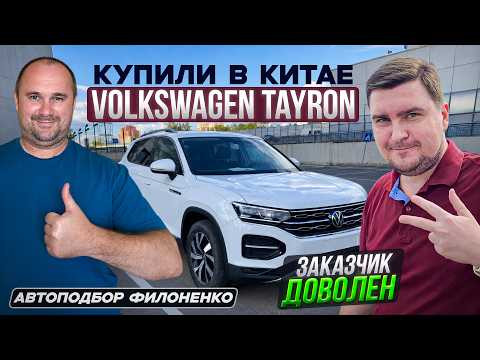Volkswagen Tayron из Китая для заказчика в Москву.