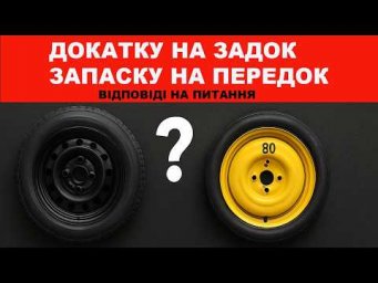Докатку на задок запаску на передок . Відповеді на питання