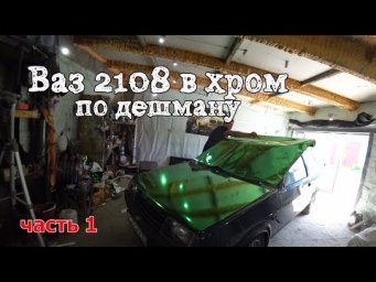 Ваз 2108 в хром за 2.5 т.р. Часть 1