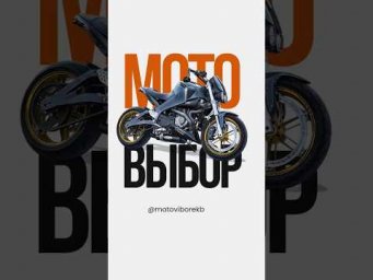 https://t.me/motoviborekb НАШ ТГ КАНАЛ ПРО МОТОЦИКЛЫ. ПОДПИШИСЬ, РЕПОСТ 