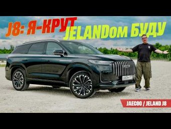 Крутой семейный JELAND J8 - это Jaecoo J8 "в девичестве"? Примеряем Главного Конкурента Монджаро