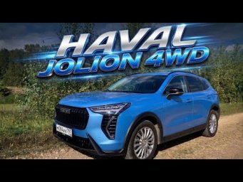 Взял Haval Jolion - полный привод вне дорог