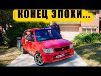Наш Daihatsu завершён! [BMIRussian]