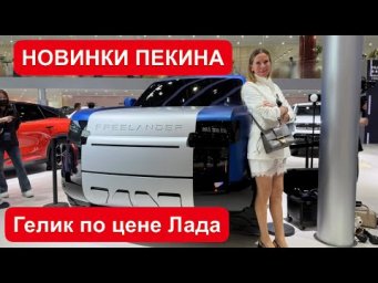 НОВЫЙ ГЕЛИК ПО ЦЕНЕ Лада Веста, огромный Чери, странный Land Rover, новый Lixiang, Mercedes&hellip;