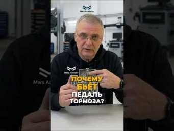 Почему бьет и трещит педаль тормоза при экстренном торможении?