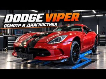 Dodge Viper GTS 2016 за 158.000 евро и полный ПЕРЕКРАС автомобиля!