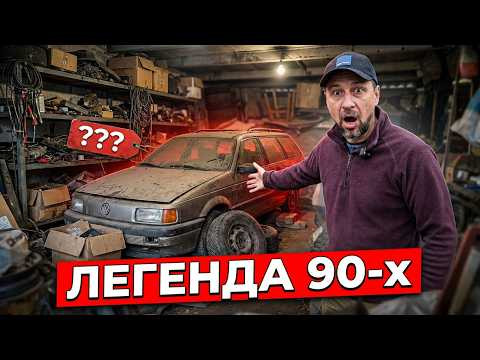 ОТКРЫЛИ ГАРАЖ 20 ЛЕТ СПУСТЯ! БРОШЕННАЯ ПОСЛЕ ДТП ЛЕГЕНДА 90Х И ПОЛНЫЙ ГАРАЖ НАХОДОК! ОТКРЫЛИ ГАРАЖ 20 ЛЕТ СПУСТЯ! БРОШЕННАЯ ПОСЛЕ ДТП ЛЕГЕНДА 90Х И ПОЛНЫЙ ГАРАЖ НАХОДОК!