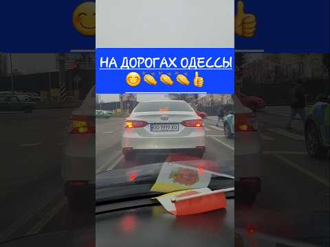 На дорогах Одессы!!!
