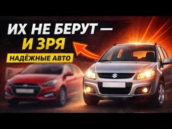 ЭТИ МАШИНЫ НЕ БЕРУТ ЗРЯ! Надёжные авто, про которые забыли