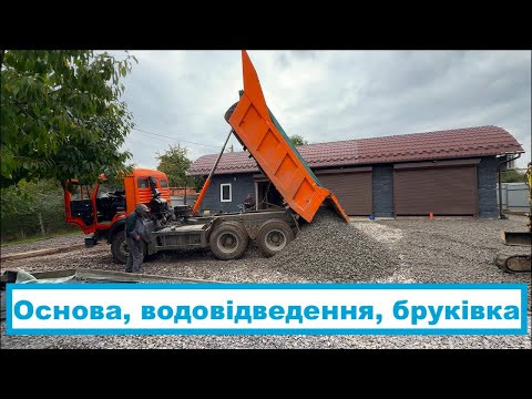 Пригаражна історія - Підготовка основи, водовідведення, бруківка) Пригаражна історія - Підготовка основи, водовідведення, бруківка)