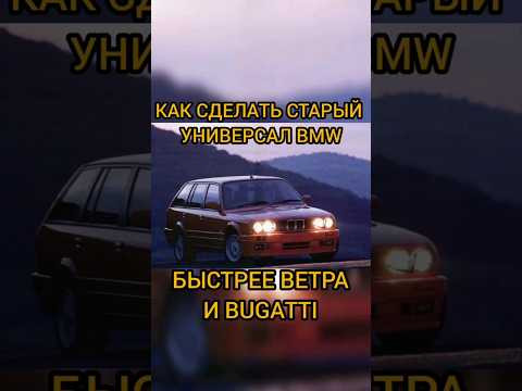 Как сделать старый универсал BMW быстрее ветра и BUGATTI! #shorts #shortvideo #automobile #turbo Как сделать старый универсал BMW быстрее ветра и BUGATTI! #shorts #shortvideo #automobile #turbo