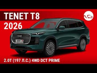 Tenet T8 2026 2.0T (197 л.с.) 4WD DCT Prime - видеообзор