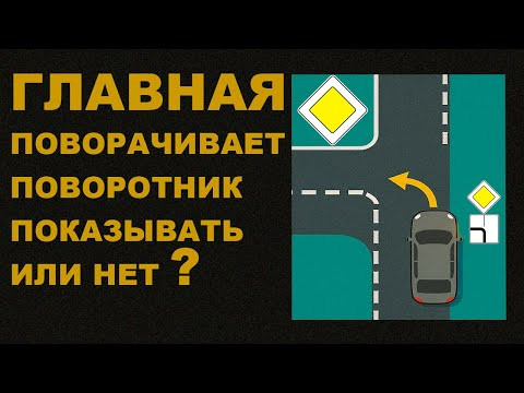 Какие поворотники показывать в направлении главной? Какие поворотники показывать в направлении главной?