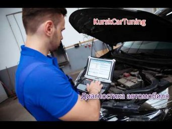 Диагностика и переделка чужой работы в KurskCarTuning