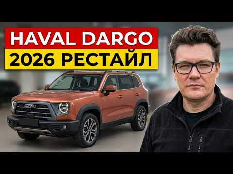 Обновленный Haval Dargo: полный разбор изменений, цены и комплектации