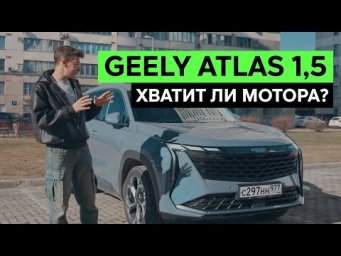 Geely Atlas 1,5: едет или не едет маленький мотор? Тест-драйв и обзор Джили Атлас