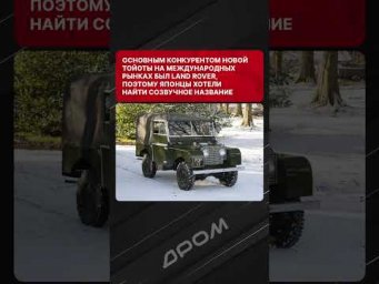 Мало кто знает, почему Toyota Land Cruiser называется именно так