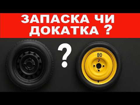 Запаска чи Докатка що краще?