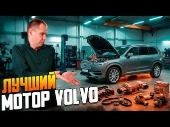 Худший и лучший двигатель Volvo. Разбор проблем T4, T5, T6, T8 и дизеля D5.
