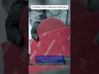 Шлифуем грунт под ШПАТЛЕВАНИЕ