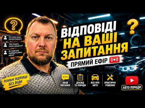 Відповіді на запитання. Михаил Автоинструктор, прямий ефір Відповіді на запитання. Михаил Автоинструктор, прямий ефір