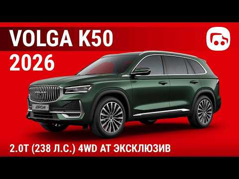 Volga K50 2026 2.0T (238 л.с.) 4WD AT Эксклюзив - видеообзор Volga K50 2026 2.0T (238 л.с.) 4WD AT Эксклюзив - видеообзор