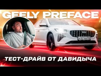 Тест-драйв от Давидыча: GEELY Preface "Феррари за 3,5 миллиона"