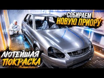 Лютейшая Покраска в Самодельной Малярной Камере. Собираем Новую Приору 2026 года