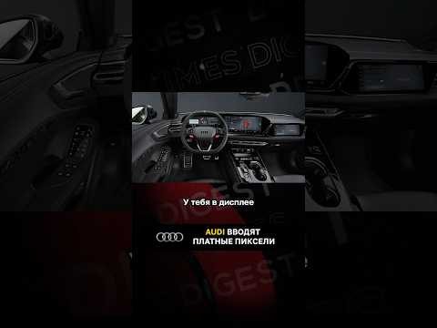 Audi вводят платные пиксели Audi вводят платные пиксели