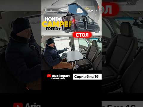 Про Honda Freed Camper уже можно посмотреть на всех площадках - RuTube, YouTube, ВКонтакте!
