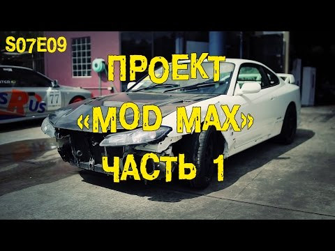 S07E09 Проект "MOD MAX". Часть 1.  [BMIRussian]
