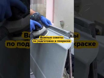 Важные советы по подготовке и покраске⬇️