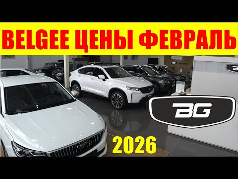 BELGEE ЦЕНЫ ФЕВРАЛЬ 2026 BELGEE ЦЕНЫ ФЕВРАЛЬ 2026