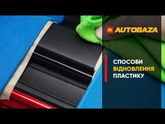 Як відновити пластик в авто