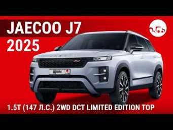 Jaecoo J7 1.5T (147 л.с.) 2WD DCT Limited Edition Top - видеообзор