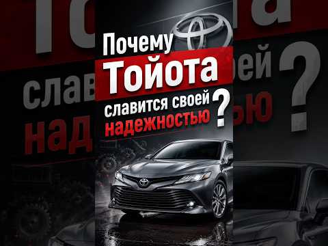 Почему тойота славиться своей надежностью Почему тойота славиться своей надежностью