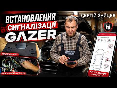Встановлення автосигналізації Gazer S5 Uppercut