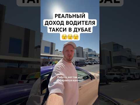 РЕАЛЬНЫЙ ДОХОД ВОДИТЕЛЯ ТАКСИ В ДУБАЕ! ВЫ БУДЕТЕ В ШОКЕ. РЕАЛЬНЫЙ ДОХОД ВОДИТЕЛЯ ТАКСИ В ДУБАЕ! ВЫ БУДЕТЕ В ШОКЕ.