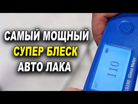 Самый МОЩНЫЙ блеск авто лака ОНБ Самый МОЩНЫЙ блеск авто лака ОНБ
