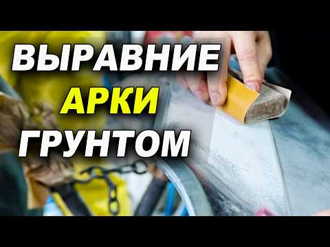 Как грунтом выровнять арку крыла