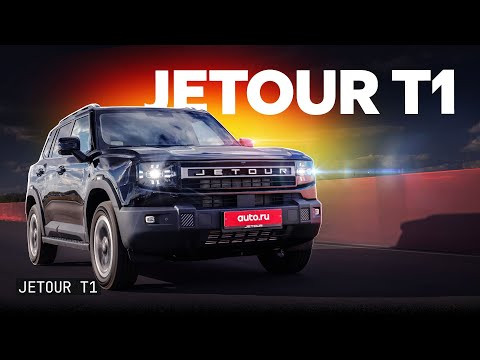 Из грязи в город! Кроссовер Jetour T1. Первый тест Из грязи в город! Кроссовер Jetour T1. Первый тест