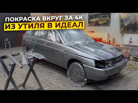 Как покрасить Ваз 2111 за 4тыс. рублей.Из утиля в идеал Часть 3.Операция Кайен