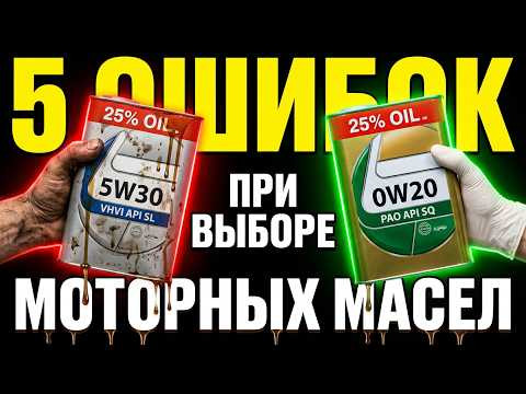 5 ошибок ПРИ ПОКУПКЕ (ВЫБОРЕ) моторного МАСЛА: 90% водителей их совершают 5 ошибок ПРИ ПОКУПКЕ (ВЫБОРЕ) моторного МАСЛА: 90% водителей их совершают