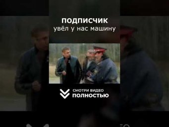 Подписчик УВЁЛ У НАС МАШИНУ)
