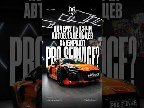 Почему тысячи владельцев автомобилей выбирают именно PRO SERVICE? Почему тысячи владельцев автомобилей выбирают именно PRO SERVICE?