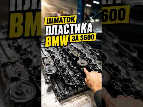 Клапанна кришка BMW = мінус $600